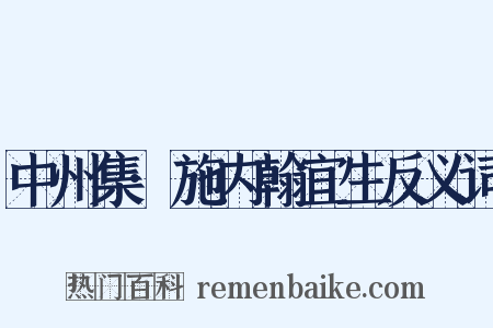 中州集·施内翰宜生反义词是什么意思的图片